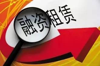 金融監管再強化 商務部牽頭排查融資租賃風險，互聯網金融領域成焦點