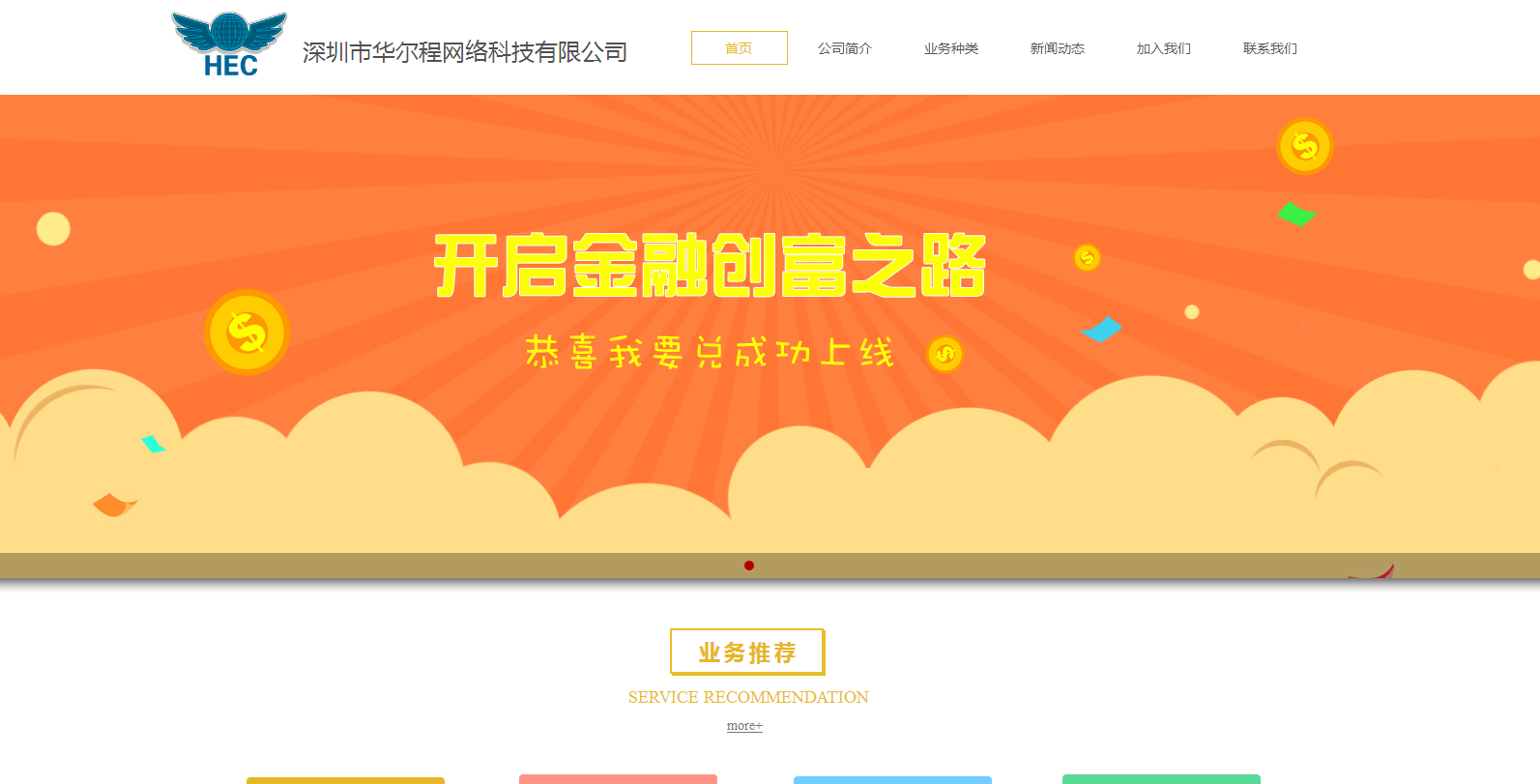 深圳市華爾程網(wǎng)絡(luò)科技與海洋網(wǎng)絡(luò)達(dá)成建站協(xié)議，攜手布局網(wǎng)絡(luò)融資信息咨詢服務(wù)新生態(tài)